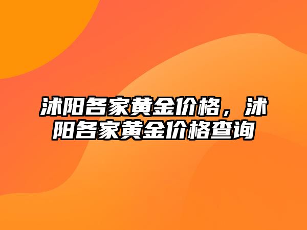 沭陽各家黃金價格，沭陽各家黃金價格查詢