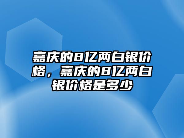 嘉慶的8億兩白銀價格，嘉慶的8億兩白銀價格是多少