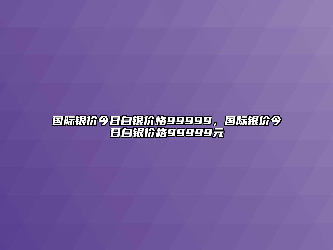 國際銀價今日白銀價格99999，國際銀價今日白銀價格99999元