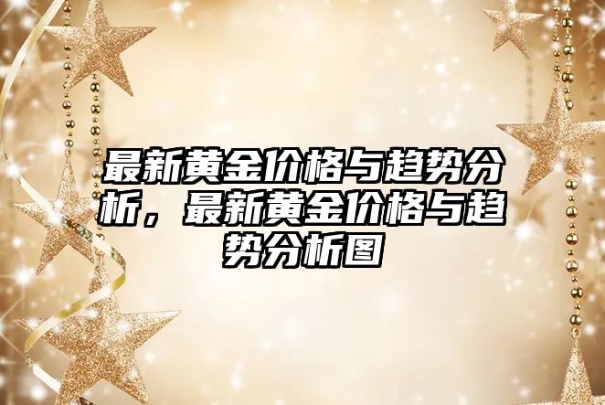 最新黃金價格與趨勢分析，最新黃金價格與趨勢分析圖