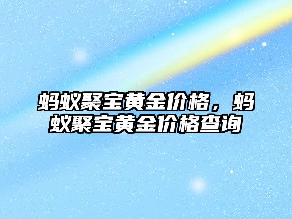 螞蟻聚寶黃金價格，螞蟻聚寶黃金價格查詢