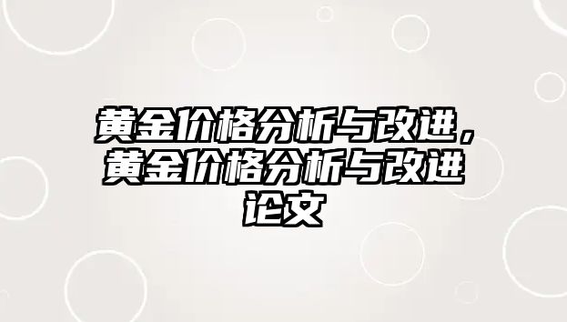 黃金價(jià)格分析與改進(jìn)，黃金價(jià)格分析與改進(jìn)論文