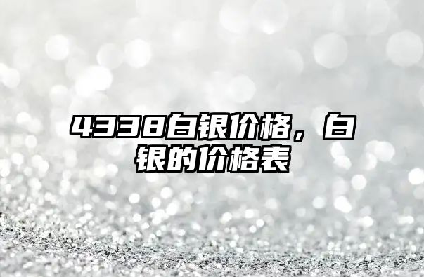 4338白銀價格，白銀的價格表