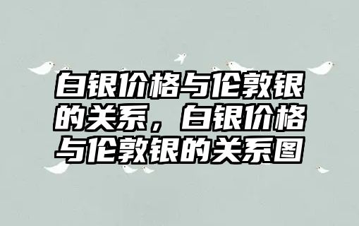 白銀價格與倫敦銀的關系，白銀價格與倫敦銀的關系圖