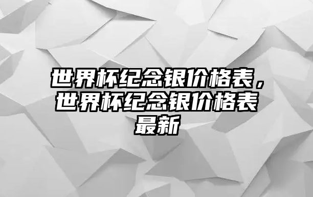 世界杯紀念銀價格表，世界杯紀念銀價格表最新