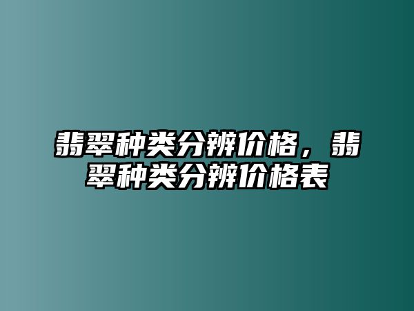 翡翠種類分辨價格，翡翠種類分辨價格表