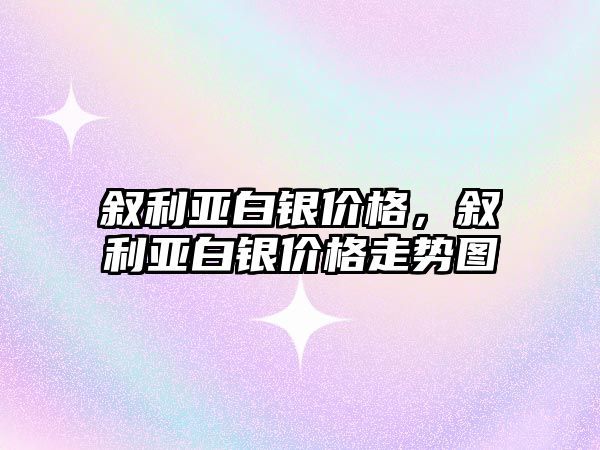 敘利亞白銀價格，敘利亞白銀價格走勢圖