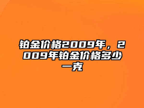 鉑金價格2009年，2009年鉑金價格多少一克