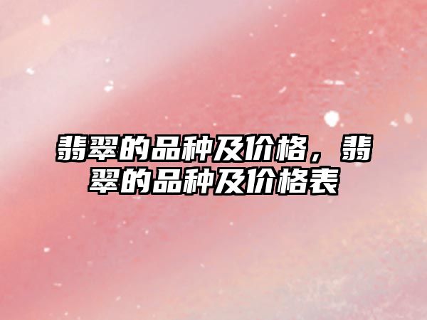 翡翠的品種及價格，翡翠的品種及價格表