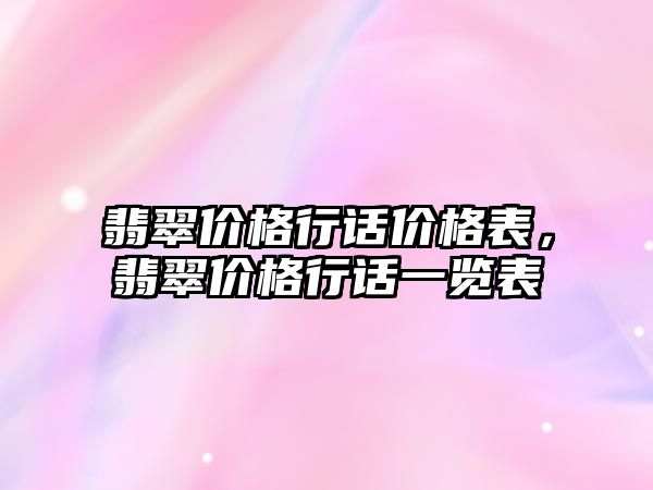 翡翠價格行話價格表，翡翠價格行話一覽表