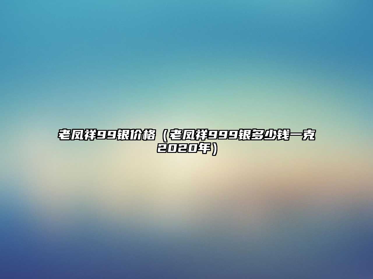 老鳳祥99銀價格（老鳳祥999銀多少錢一克2020年）