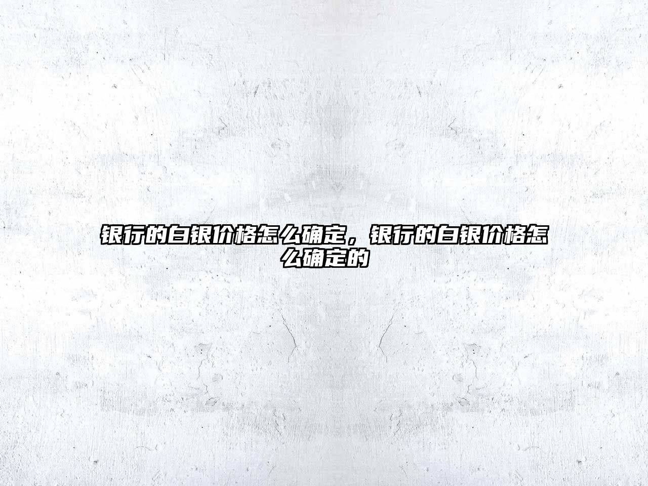 銀行的白銀價(jià)格怎么確定，銀行的白銀價(jià)格怎么確定的