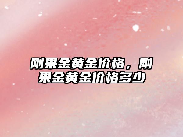 剛果金黃金價格，剛果金黃金價格多少