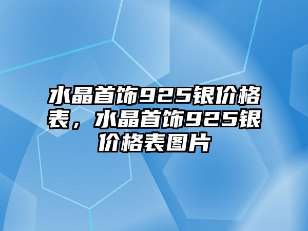 水晶首飾925銀價格表，水晶首飾925銀價格表圖片