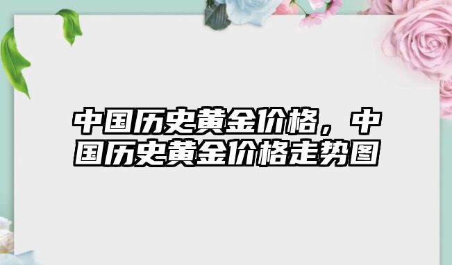 中國歷史黃金價格，中國歷史黃金價格走勢圖