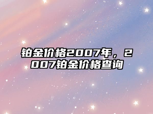 鉑金價格2007年，2007鉑金價格查詢