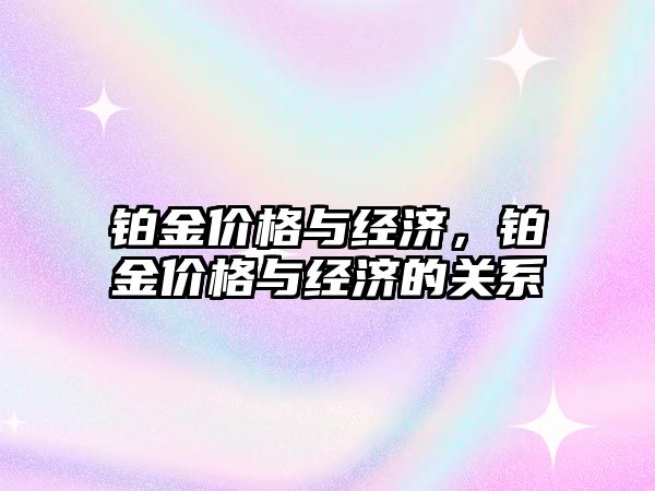 鉑金價格與經濟，鉑金價格與經濟的關系