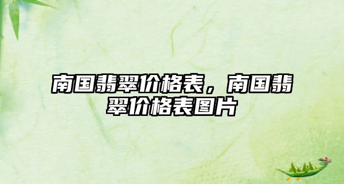 南國翡翠價格表，南國翡翠價格表圖片