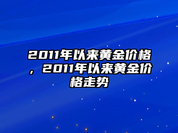 2011年以來(lái)黃金價(jià)格，2011年以來(lái)黃金價(jià)格走勢(shì)