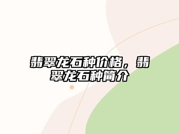 翡翠龍石種價格，翡翠龍石種簡介