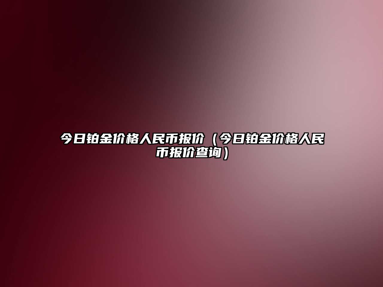 今日鉑金價格人民幣報價（今日鉑金價格人民幣報價查詢）