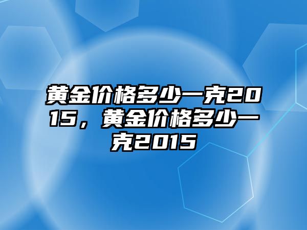 黃金價格多少一克2015，黃金價格多少一克2015