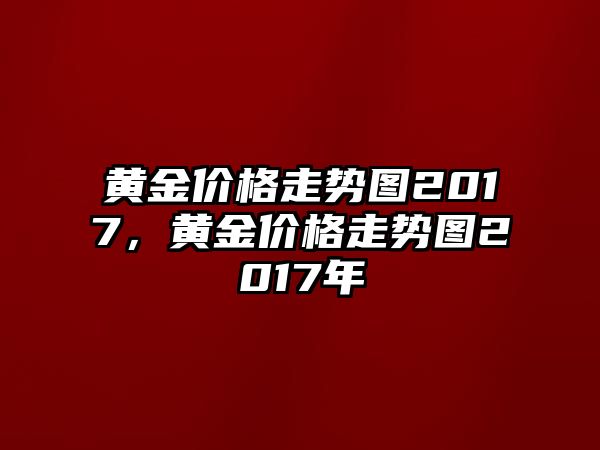 黃金價(jià)格走勢(shì)圖2017，黃金價(jià)格走勢(shì)圖2017年