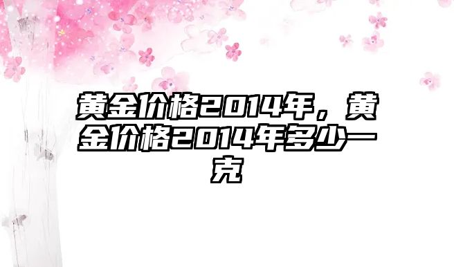 黃金價(jià)格2014年，黃金價(jià)格2014年多少一克