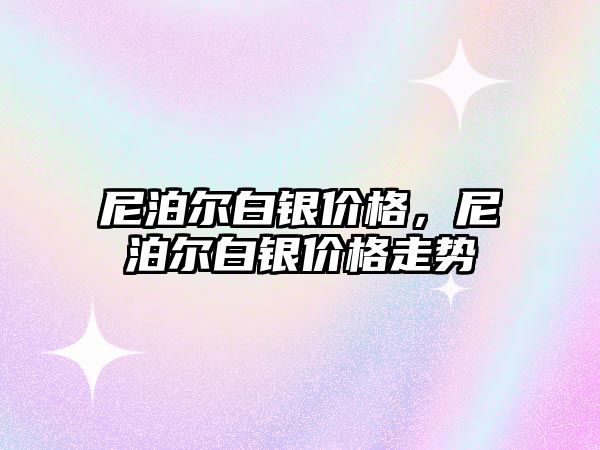 尼泊爾白銀價格，尼泊爾白銀價格走勢