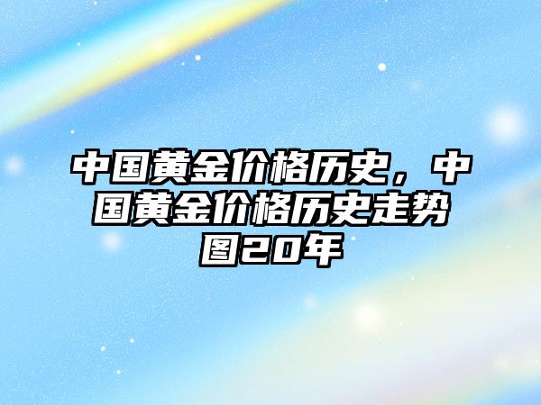 中國黃金價格歷史，中國黃金價格歷史走勢圖20年