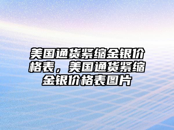 美國通貨緊縮金銀價格表，美國通貨緊縮金銀價格表圖片