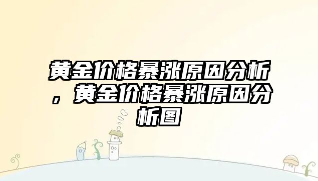 黃金價格暴漲原因分析，黃金價格暴漲原因分析圖