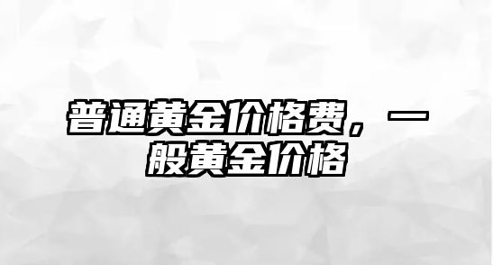 普通黃金價格費，一般黃金價格