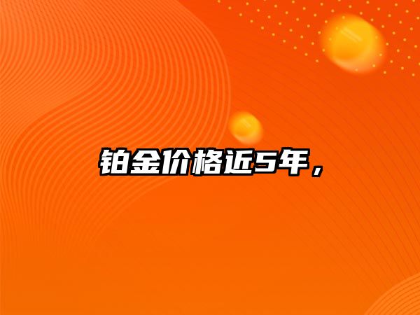 鉑金價格近5年，