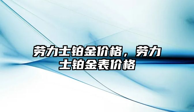 勞力士鉑金價(jià)格，勞力士鉑金表價(jià)格