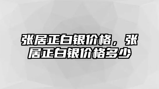 張居正白銀價格，張居正白銀價格多少