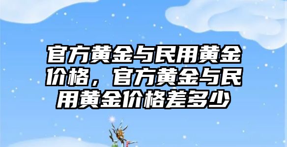 官方黃金與民用黃金價(jià)格，官方黃金與民用黃金價(jià)格差多少