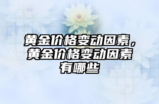 黃金價格變動因素，黃金價格變動因素有哪些