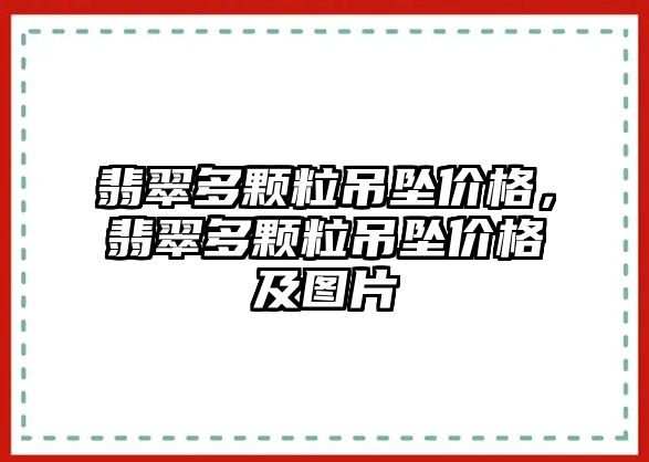 翡翠多顆粒吊墜價格，翡翠多顆粒吊墜價格及圖片