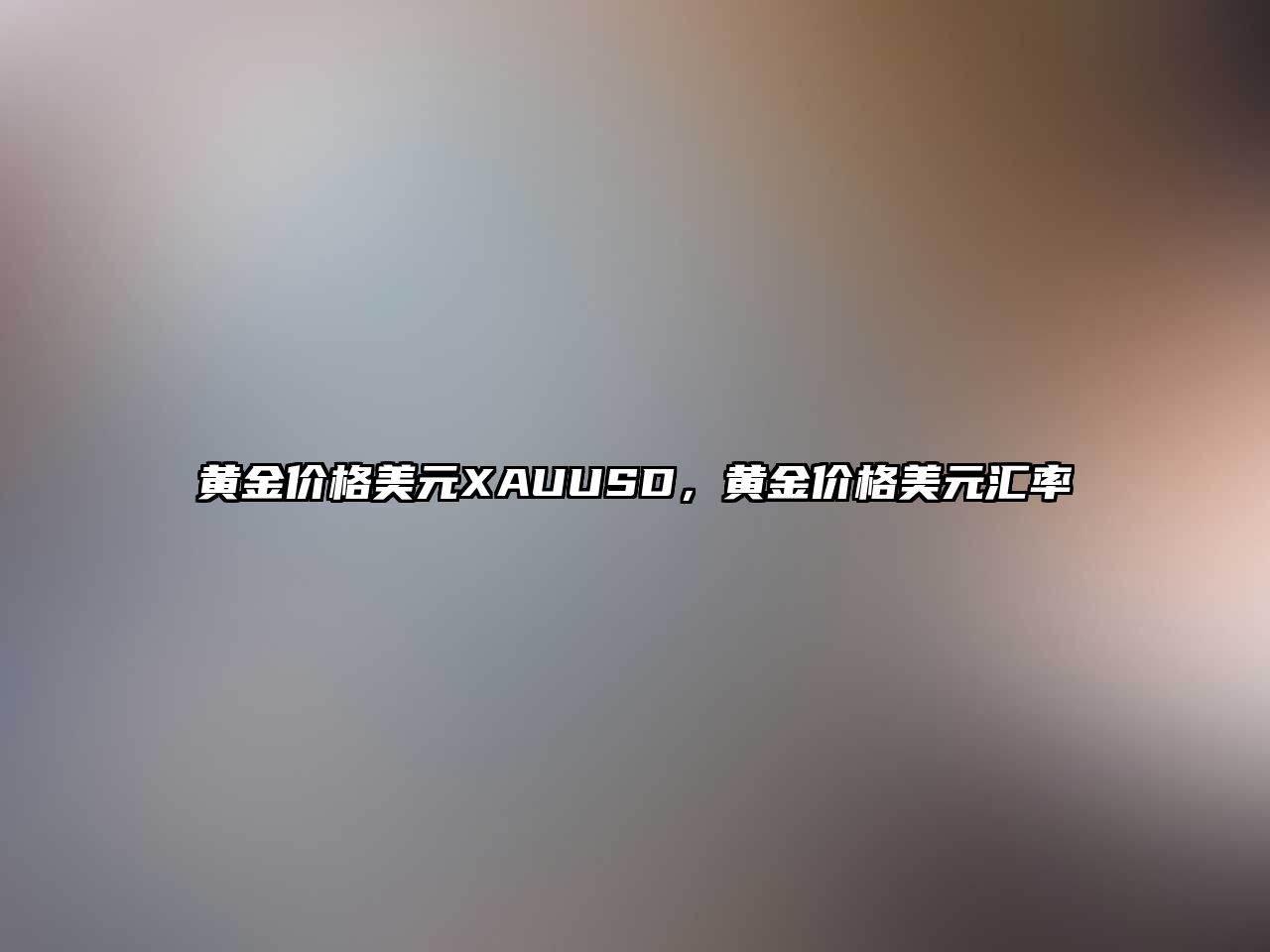 黃金價格美元XAUUSD，黃金價格美元匯率