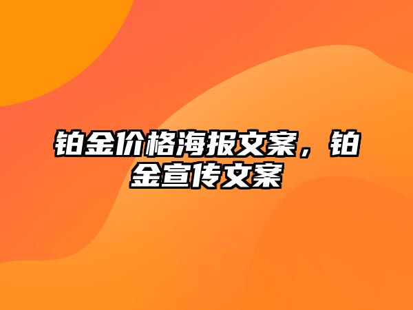 鉑金價格海報文案，鉑金宣傳文案