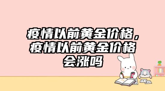 疫情以前黃金價格，疫情以前黃金價格會漲嗎