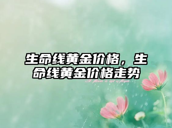 生命線黃金價格，生命線黃金價格走勢