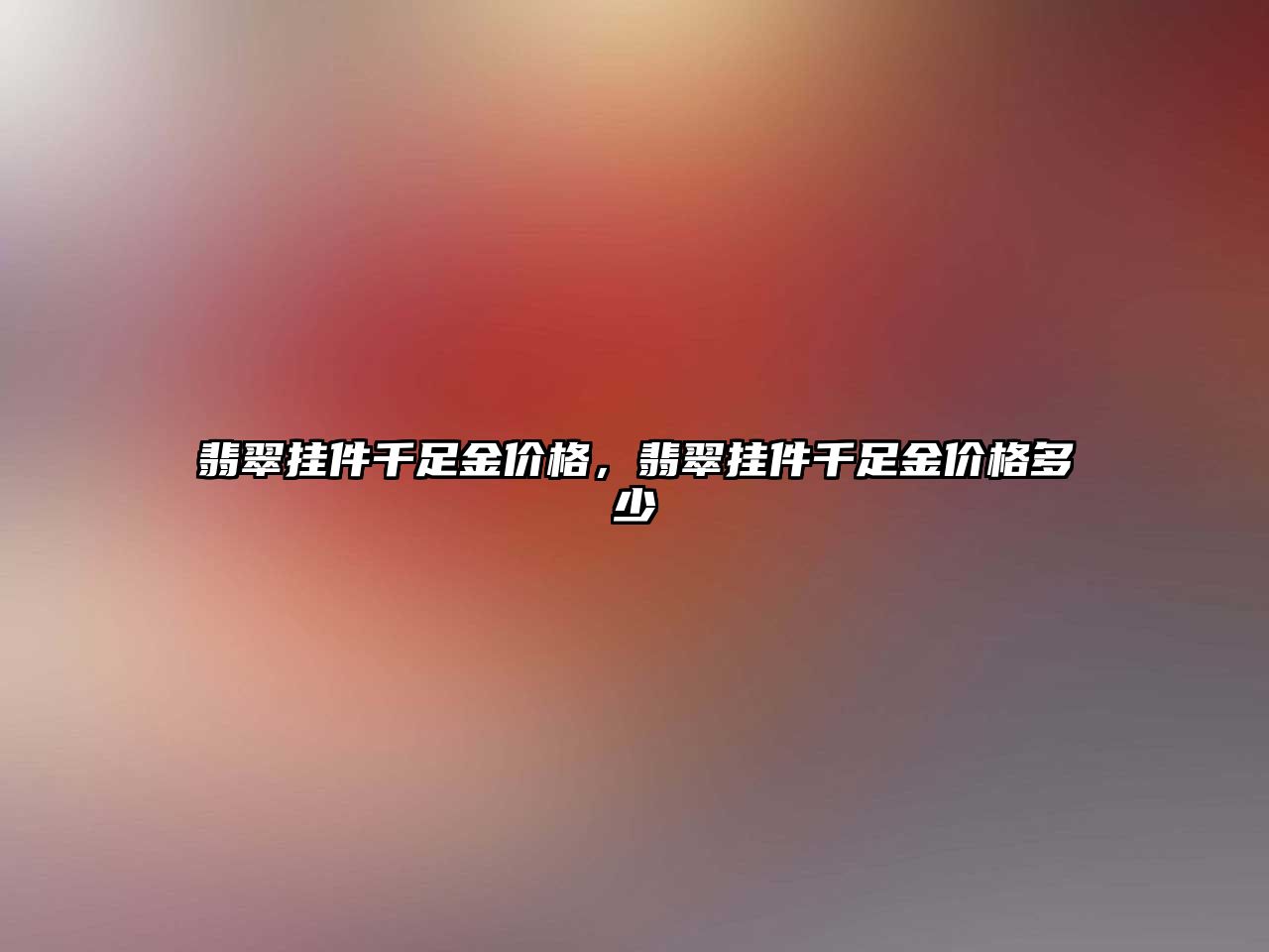 翡翠掛件千足金價格，翡翠掛件千足金價格多少