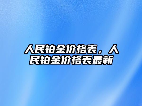 人民鉑金價格表，人民鉑金價格表最新