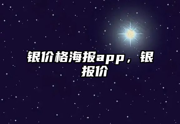 銀價(jià)格海報(bào)app，銀 報(bào)價(jià)