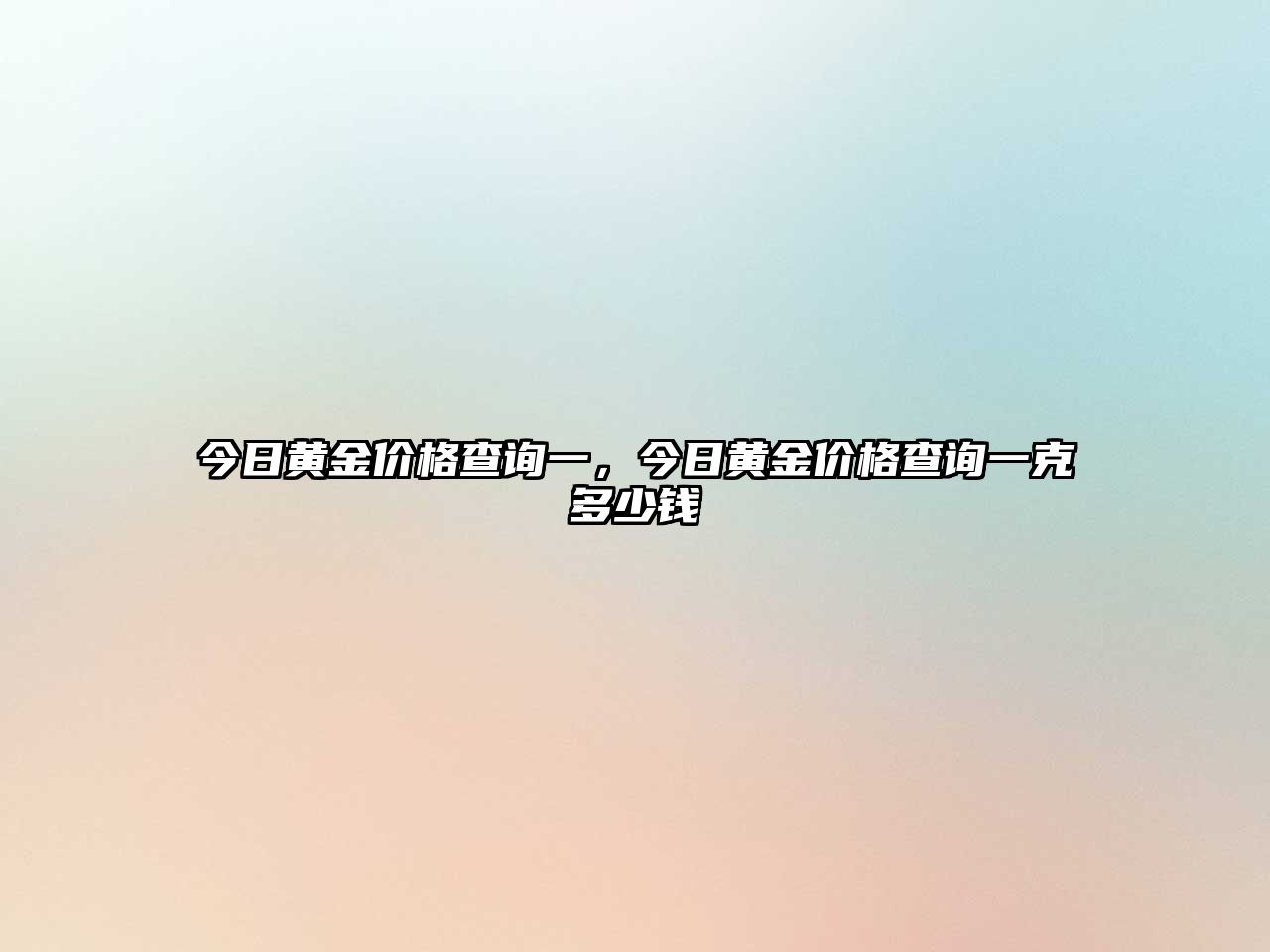 今日黃金價格查詢一，今日黃金價格查詢一克多少錢