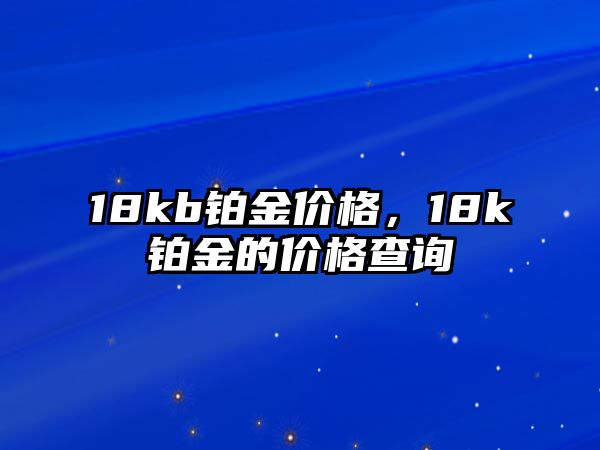 18kb鉑金價格，18k鉑金的價格查詢