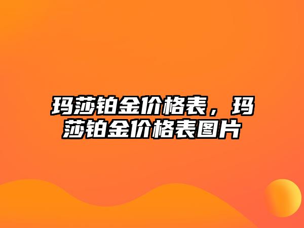 瑪莎鉑金價格表，瑪莎鉑金價格表圖片