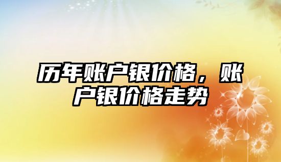 歷年賬戶銀價格，賬戶銀價格走勢